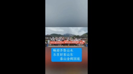 暢游齊魯山水，樂(lè)享好客山東——泰山金輝國(guó)旅