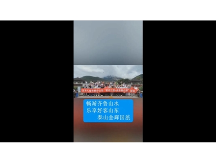 暢游齊魯山水，樂享好客山東——泰山金輝國旅